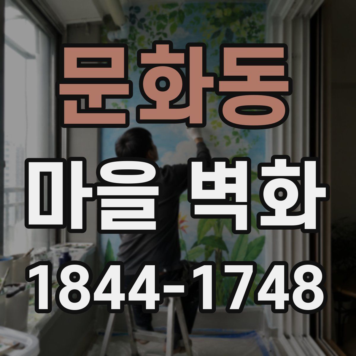 문화동 마을 벽화