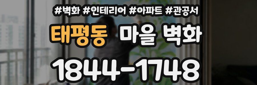 태평동 마을 벽화