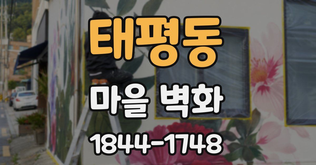 태평동 마을 벽화