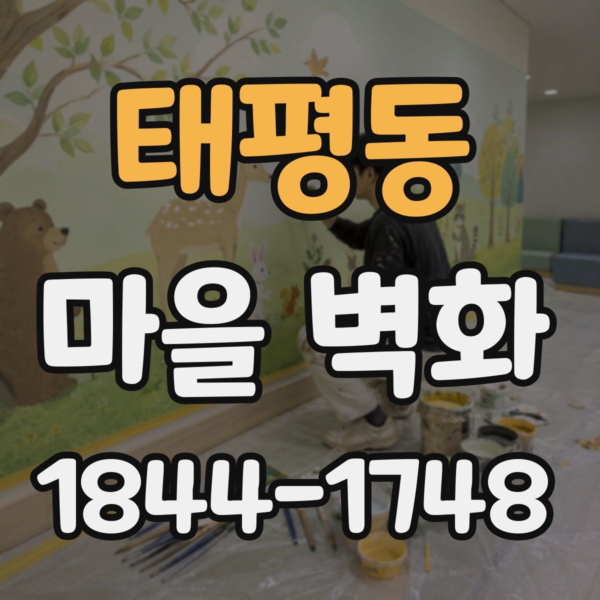 태평동 마을 벽화