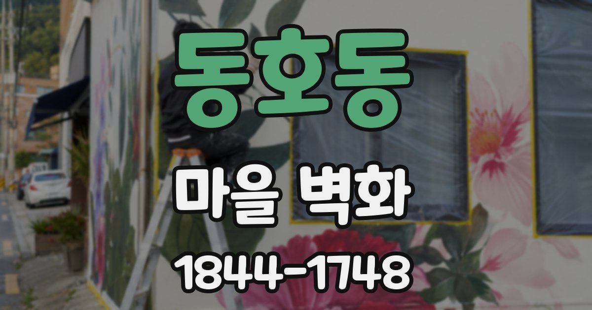 동호동 마을 벽화