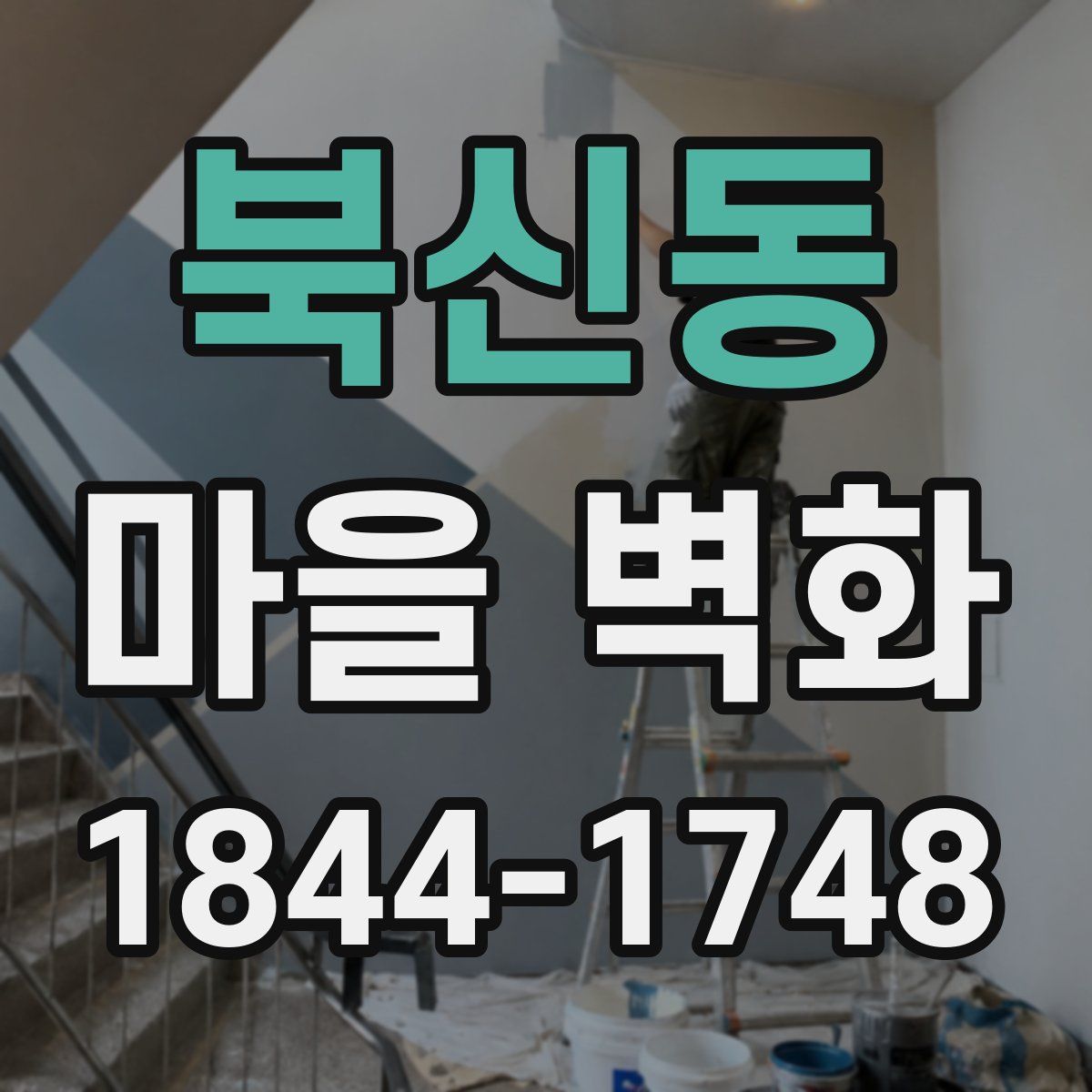 북신동 마을 벽화