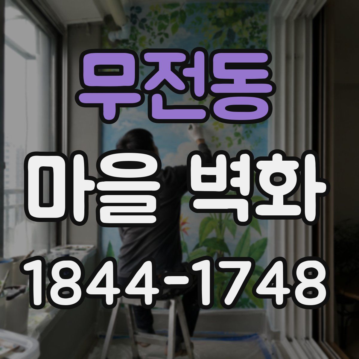 무전동 마을 벽화