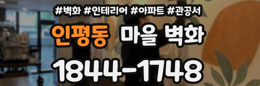 인평동 마을 벽화