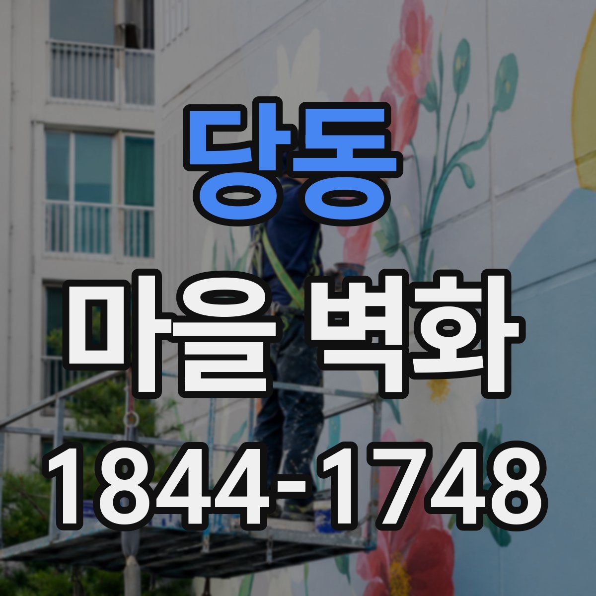 당동 마을 벽화