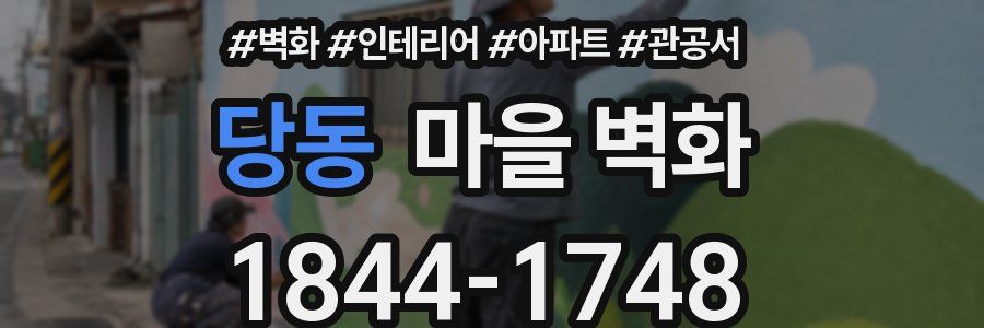 당동 마을 벽화