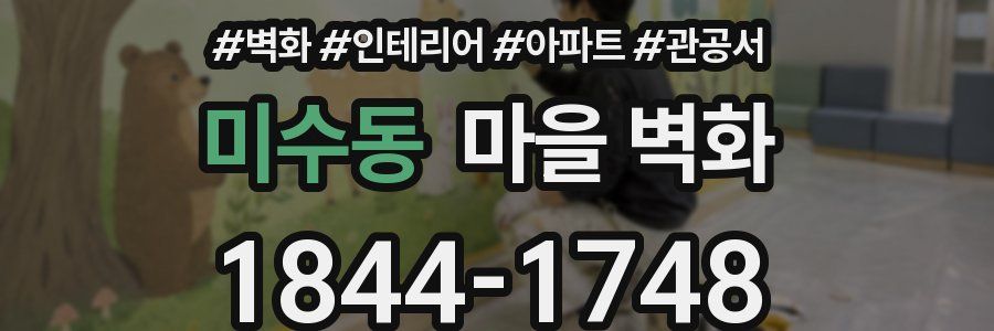 미수동 마을 벽화