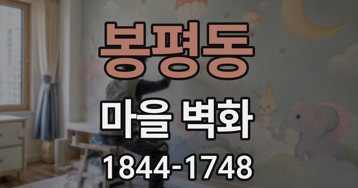 봉평동 마을 벽화