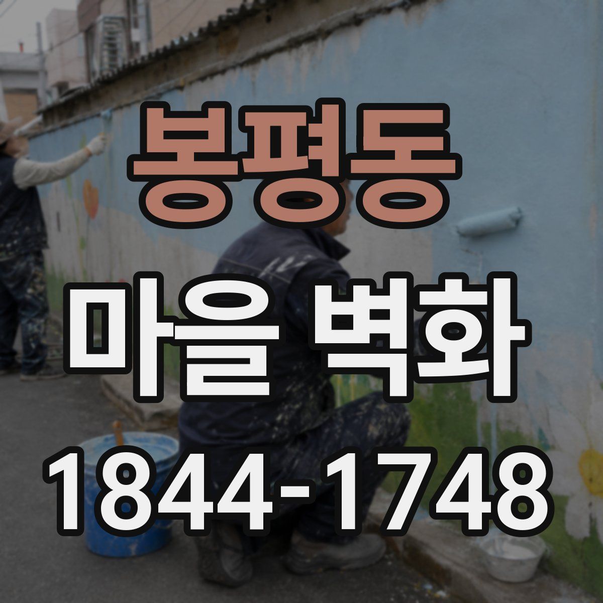 봉평동 마을 벽화