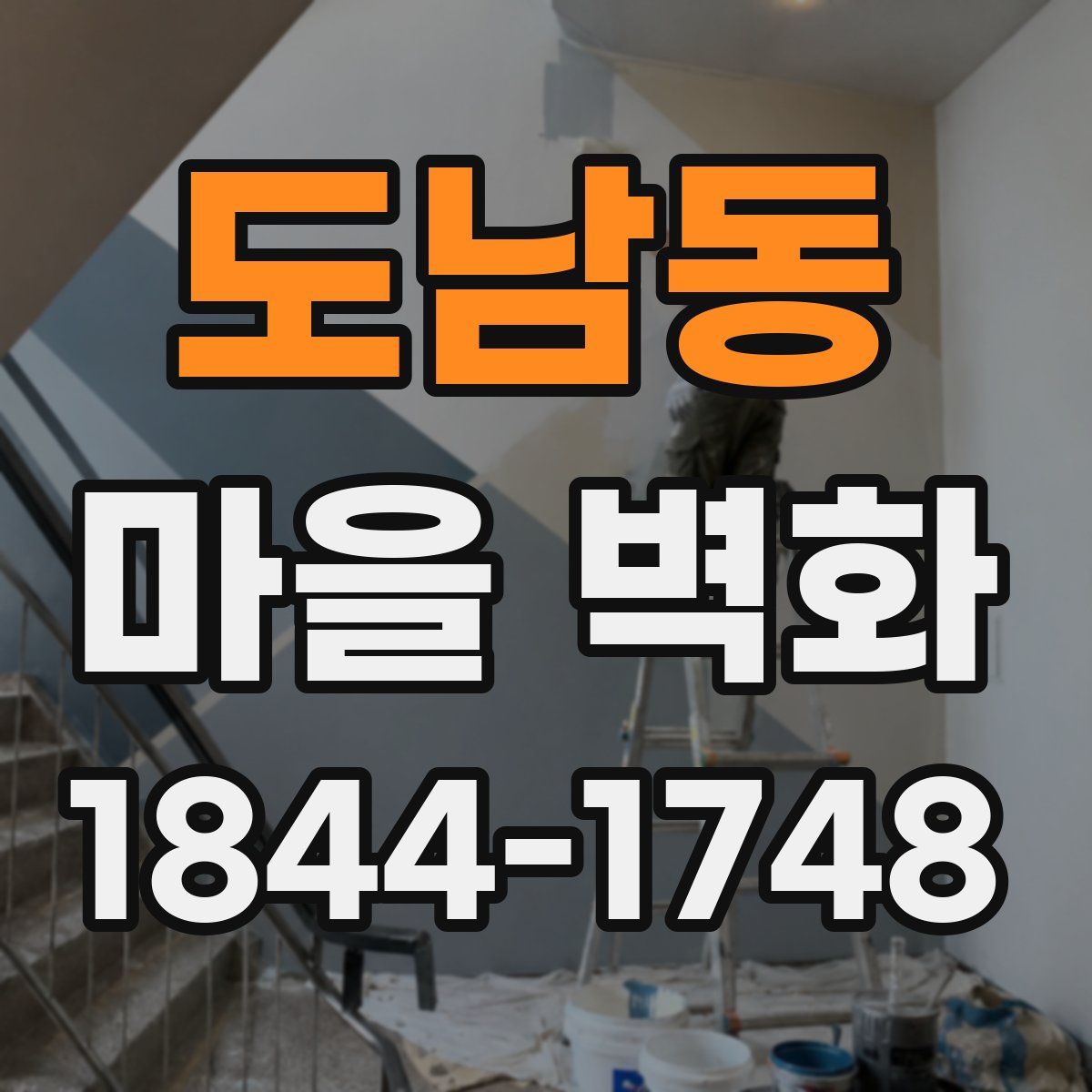 도남동 마을 벽화
