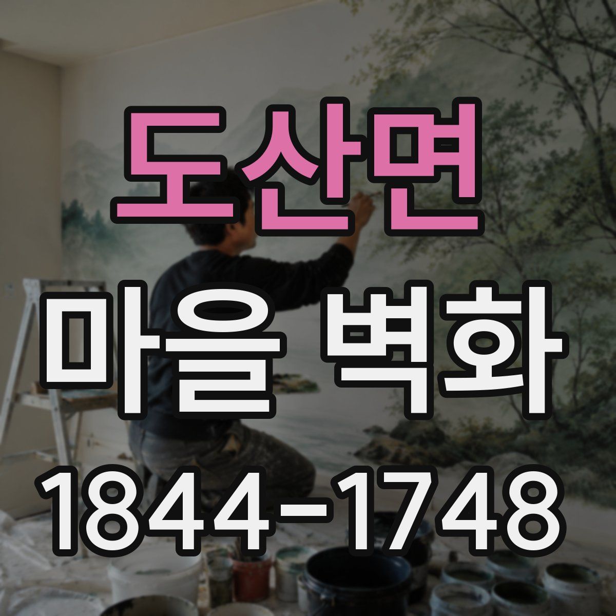 도산면 마을 벽화