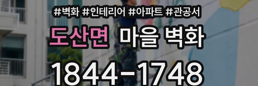 도산면 마을 벽화