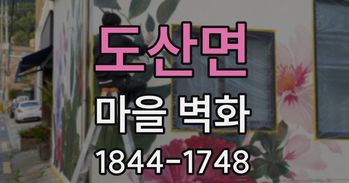 도산면 마을 벽화