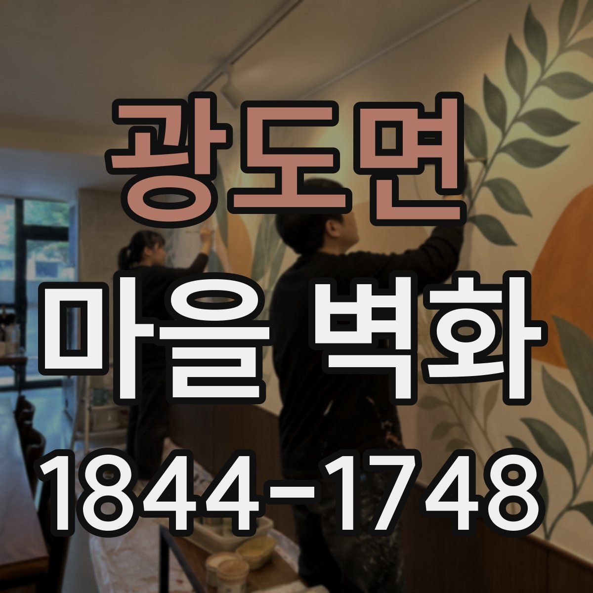 광도면 마을 벽화