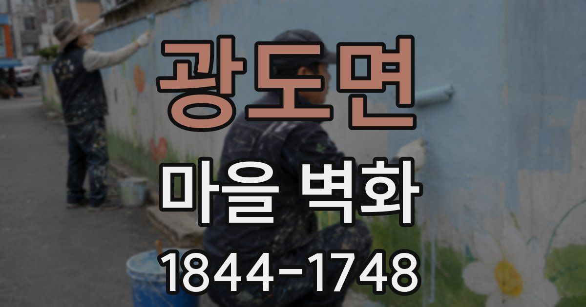 광도면 마을 벽화