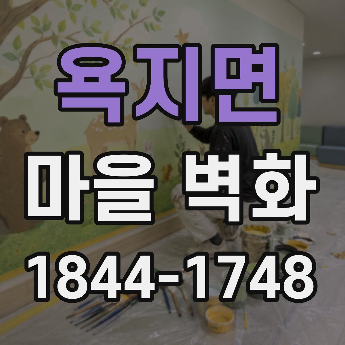 욕지면 마을 벽화