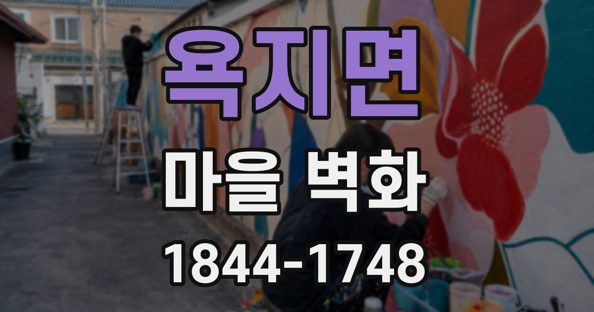 욕지면 마을 벽화
