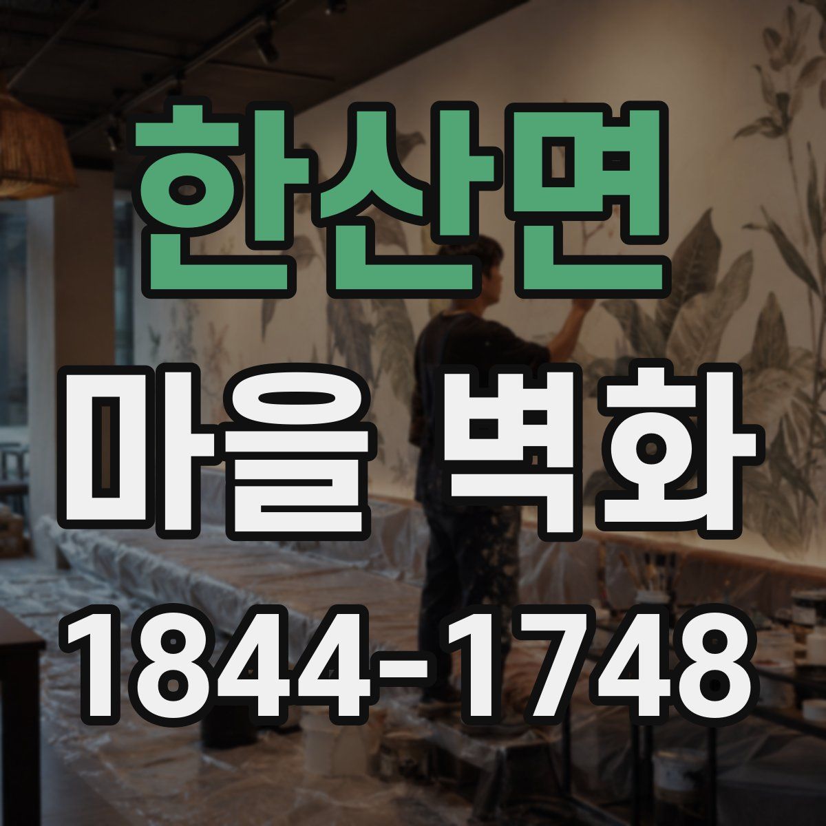 한산면 마을 벽화