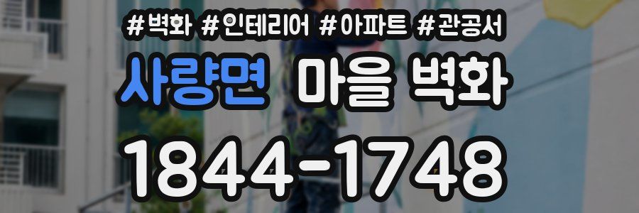 사량면 마을 벽화