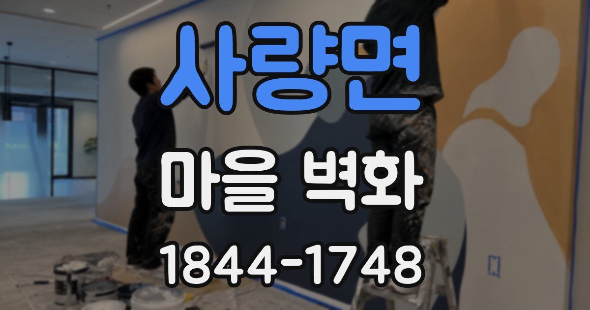 사량면 마을 벽화