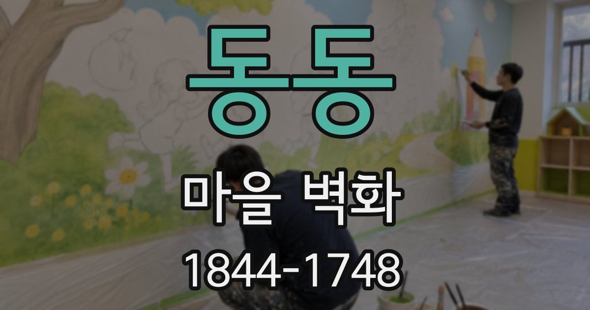 동동 마을 벽화