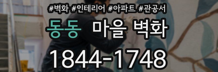 동동 마을 벽화