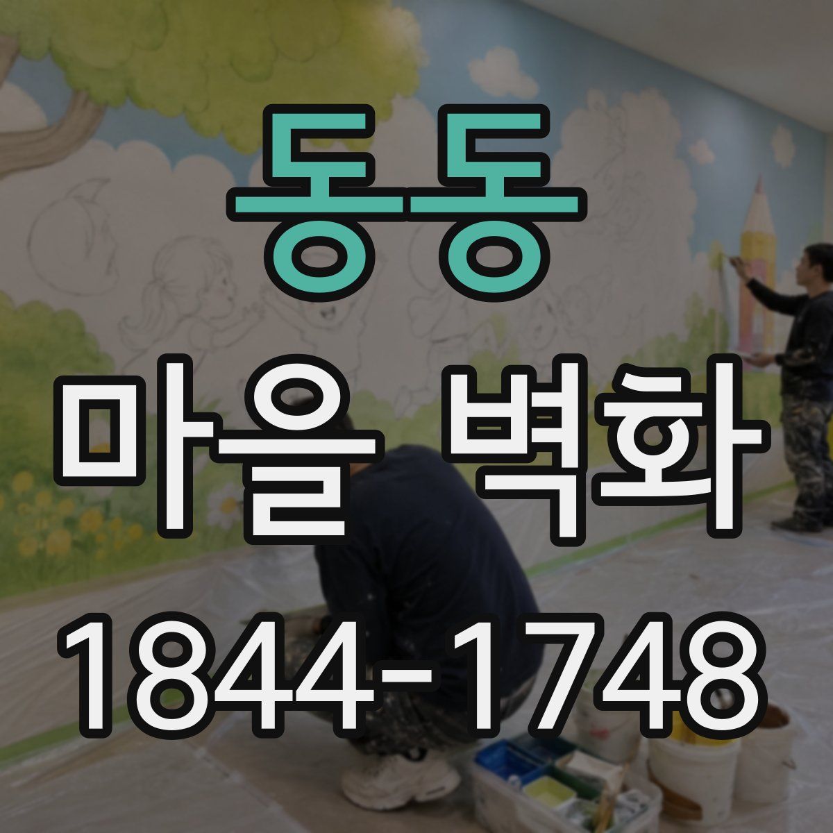 동동 마을 벽화