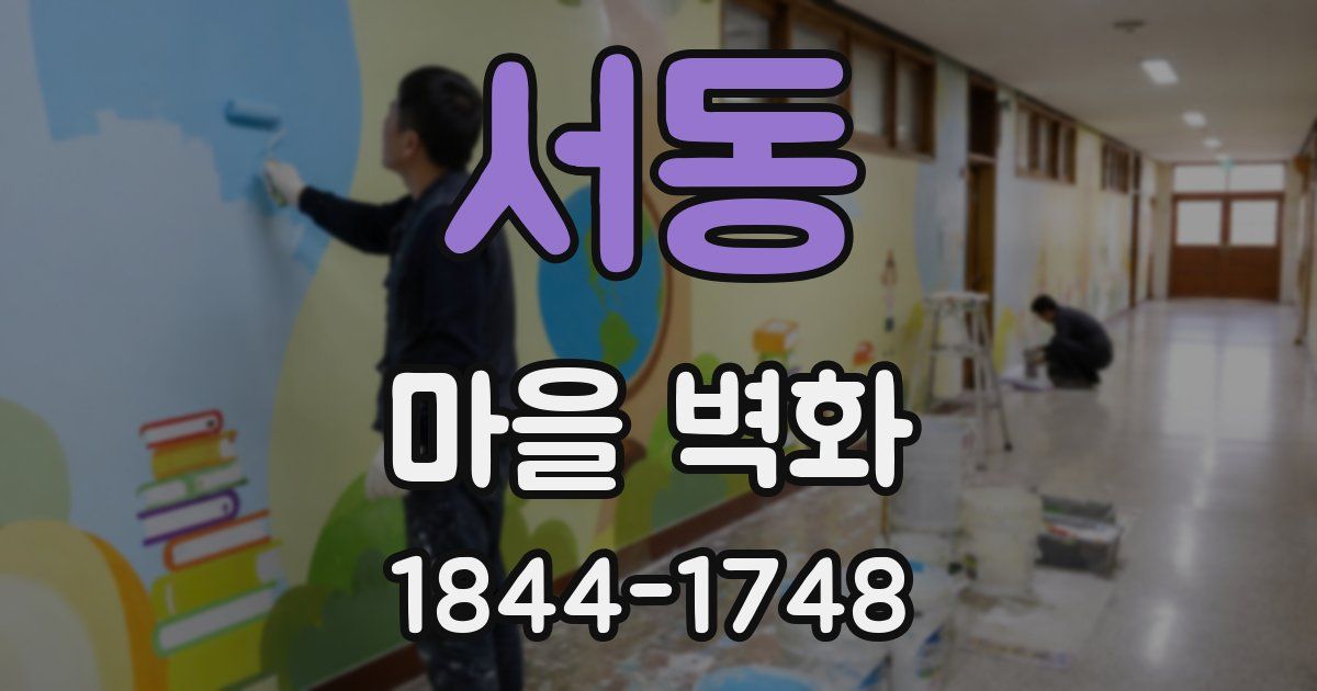 서동 마을 벽화