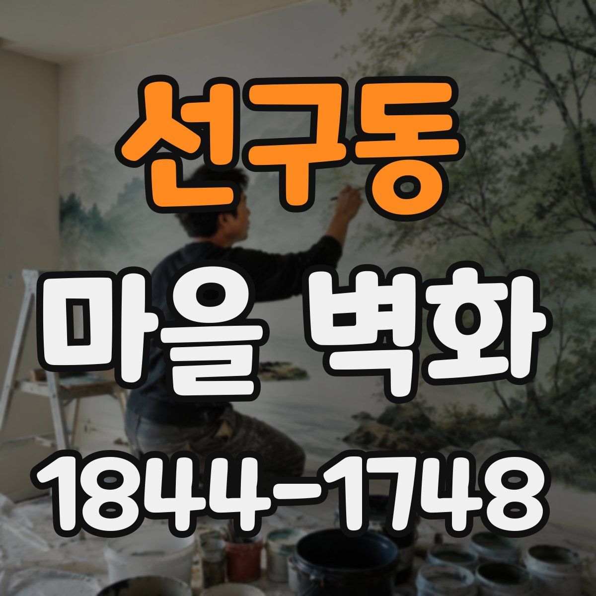 선구동 마을 벽화