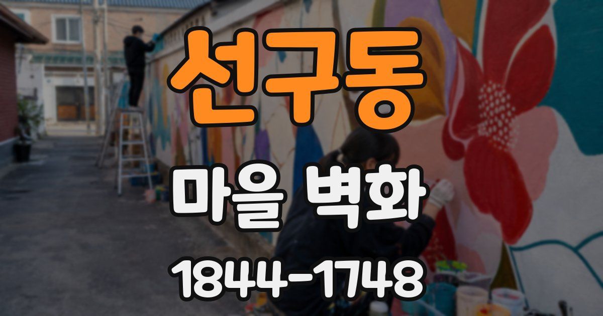 선구동 마을 벽화