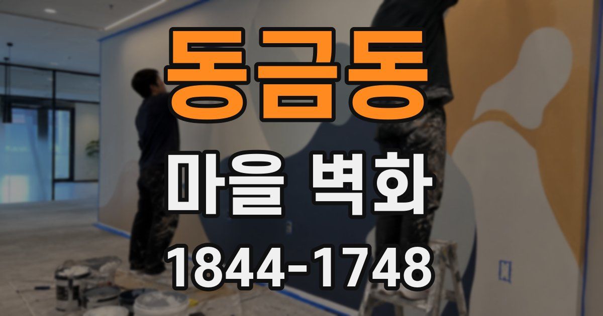 동금동 마을 벽화