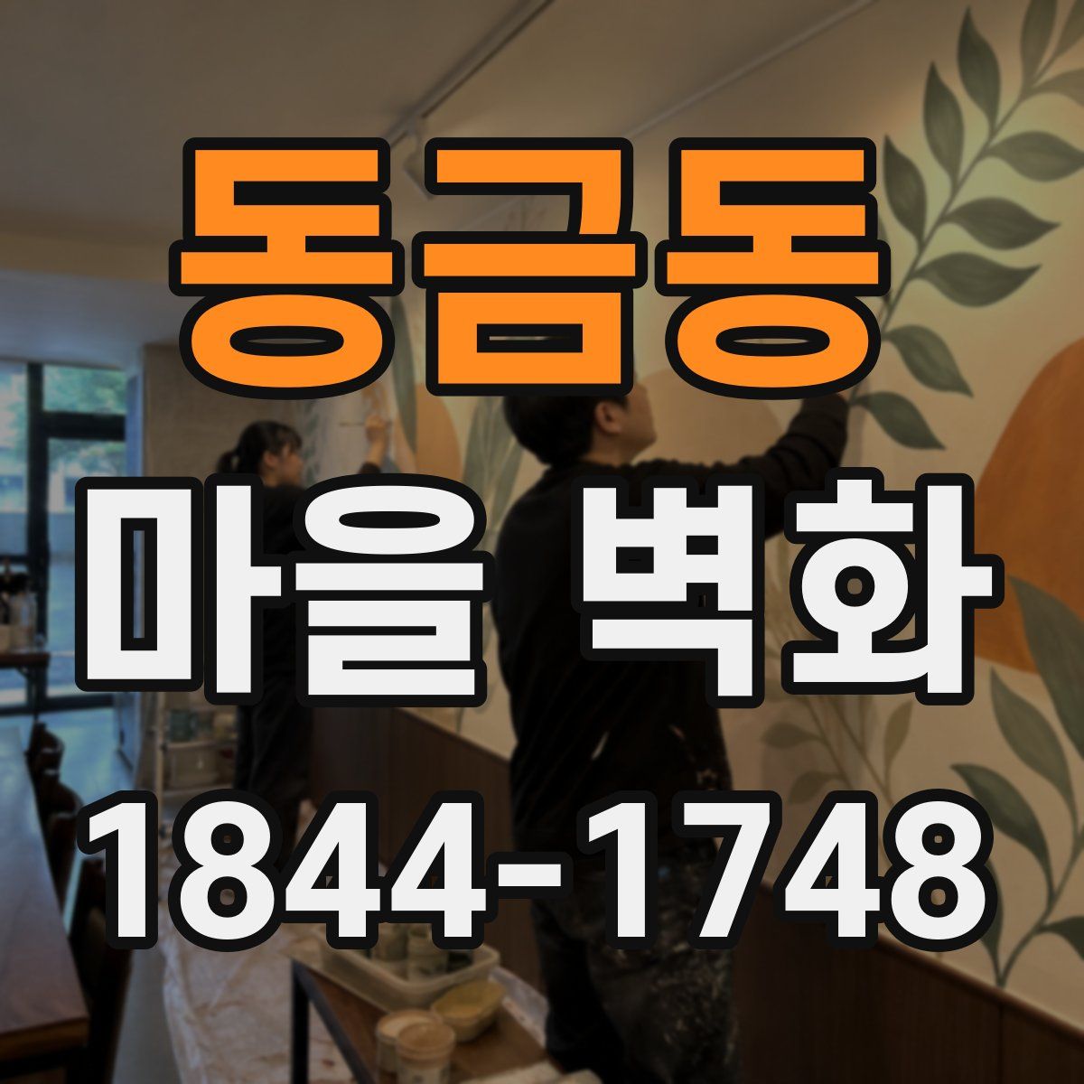 동금동 마을 벽화