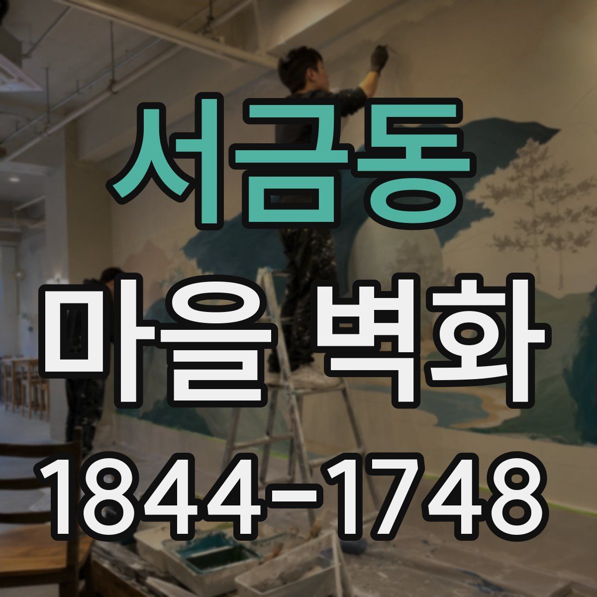 서금동 마을 벽화