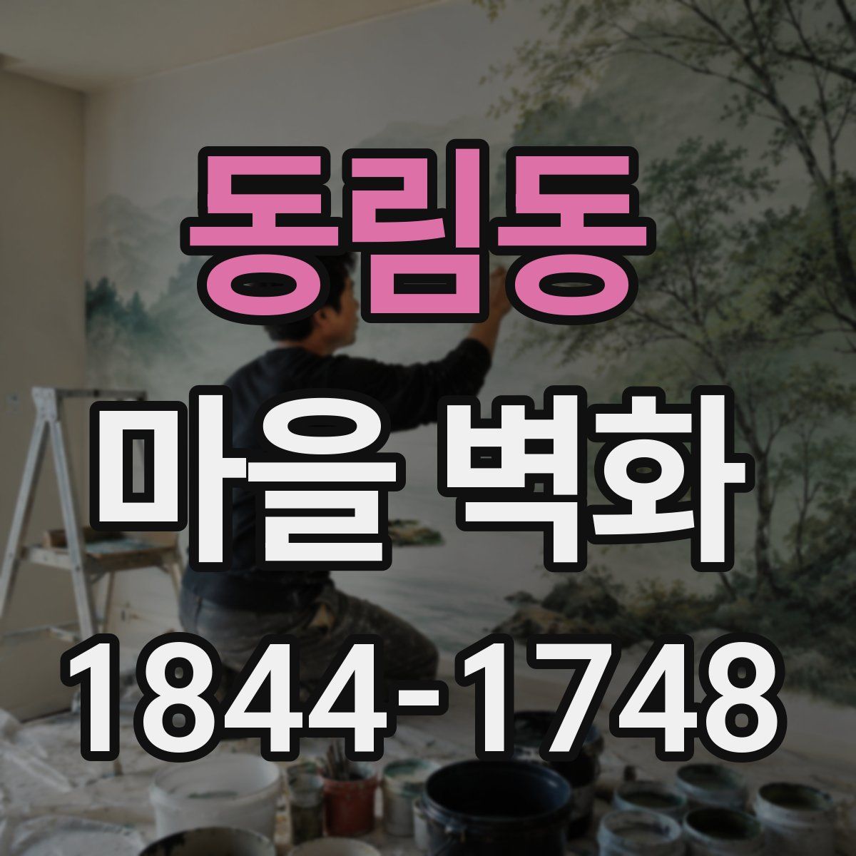 동림동 마을 벽화
