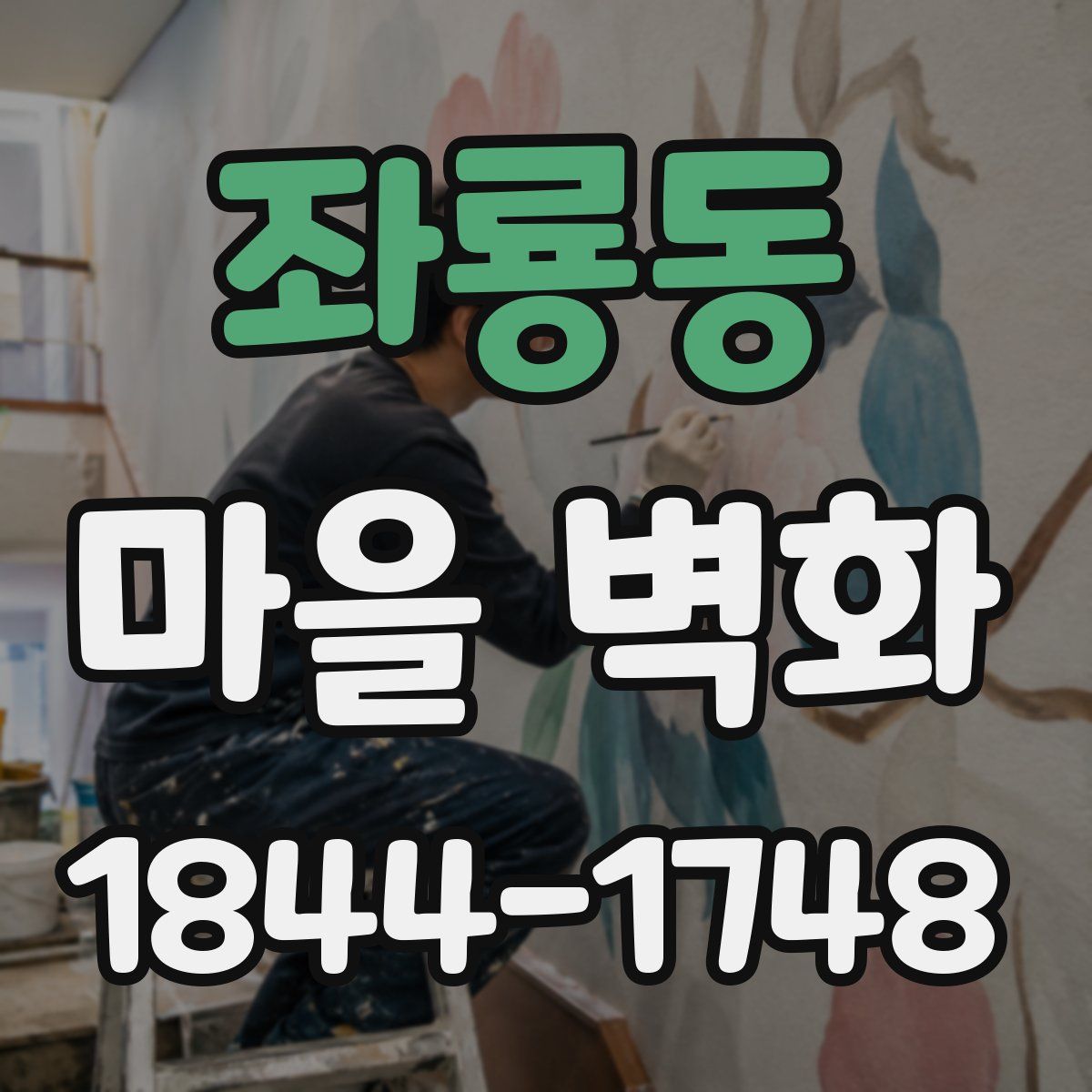 좌룡동 마을 벽화