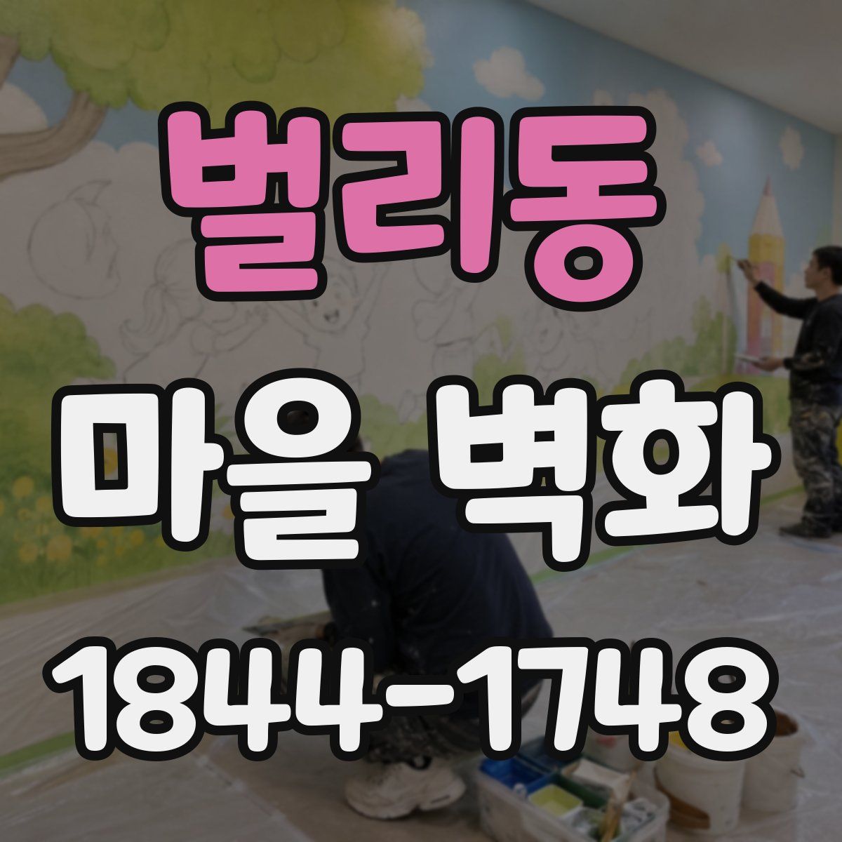 벌리동 마을 벽화