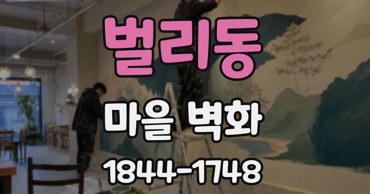 벌리동 마을 벽화