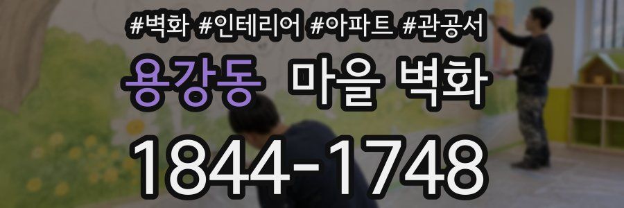 용강동 마을 벽화
