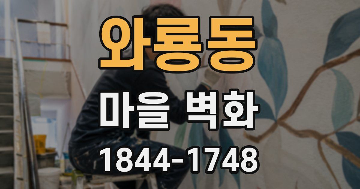 와룡동 마을 벽화