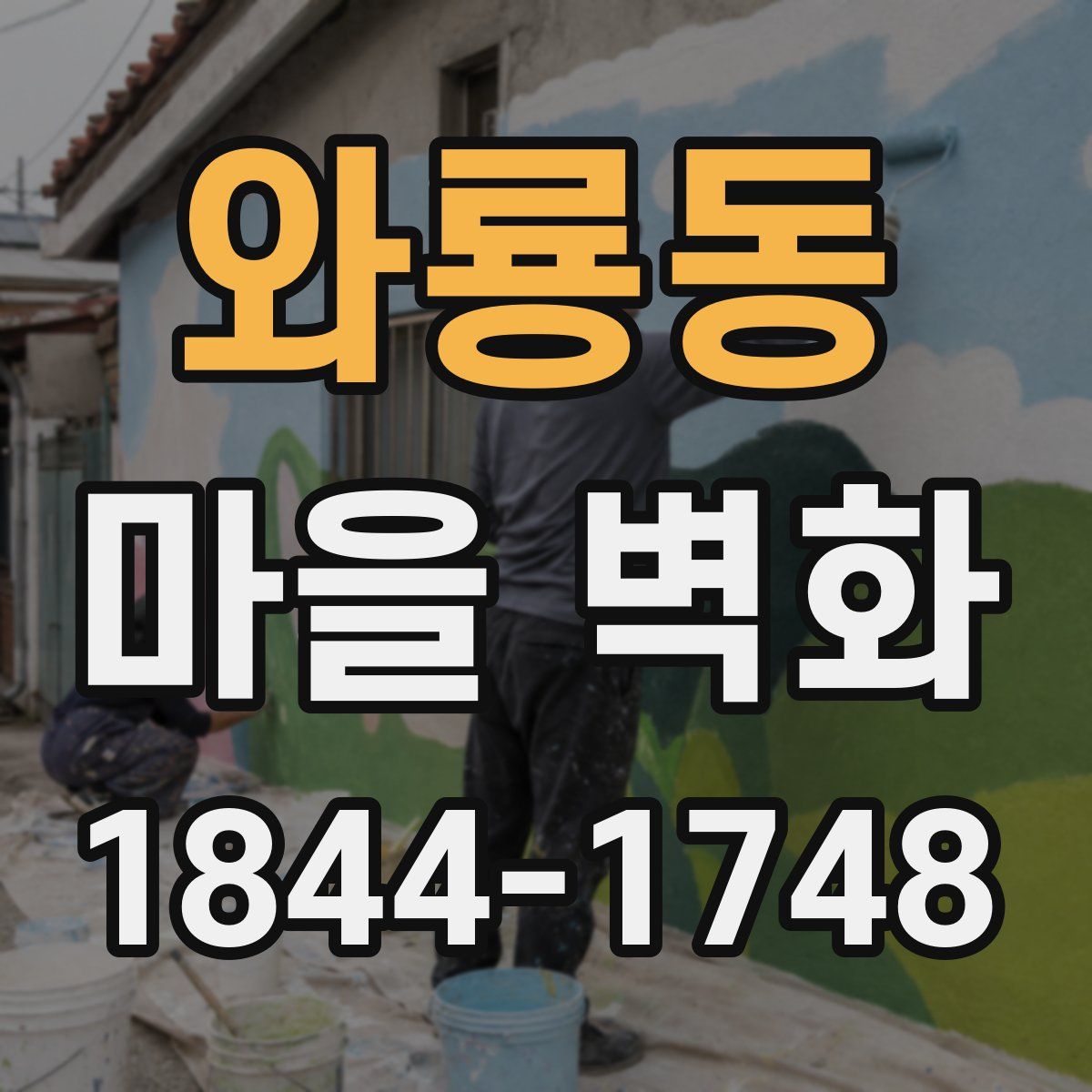 와룡동 마을 벽화