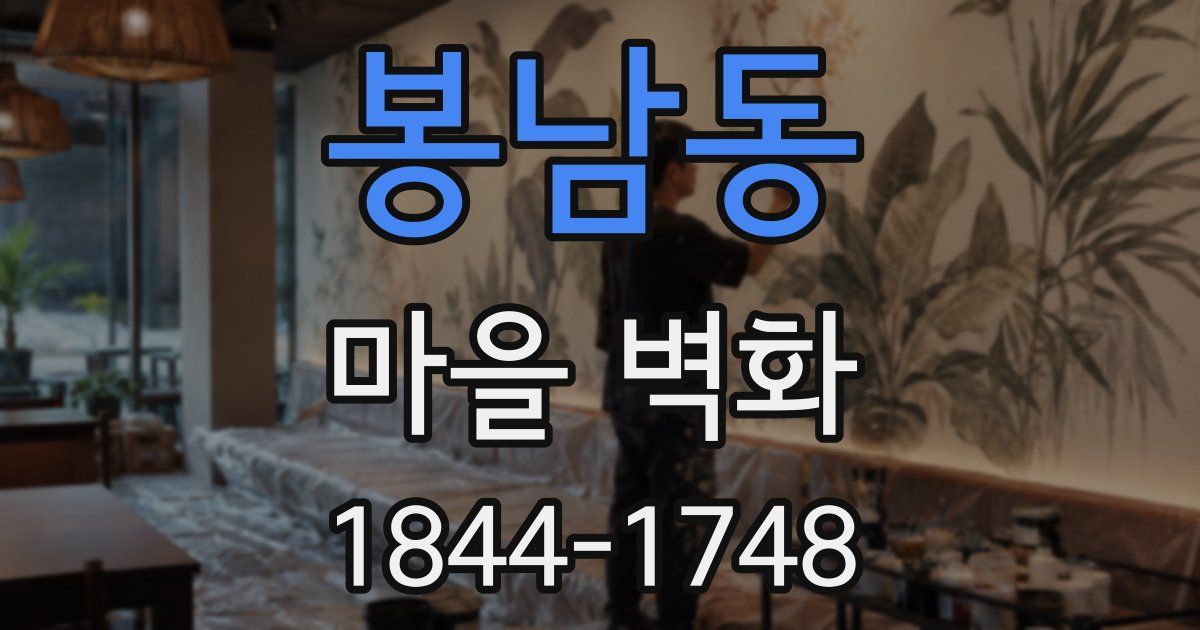 봉남동 마을 벽화