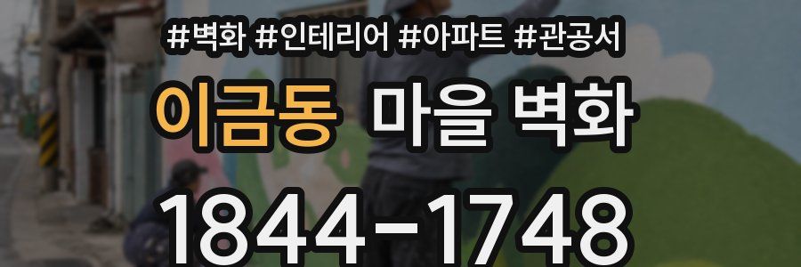 이금동 마을 벽화