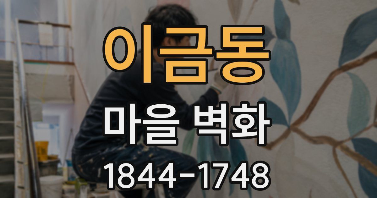 이금동 마을 벽화