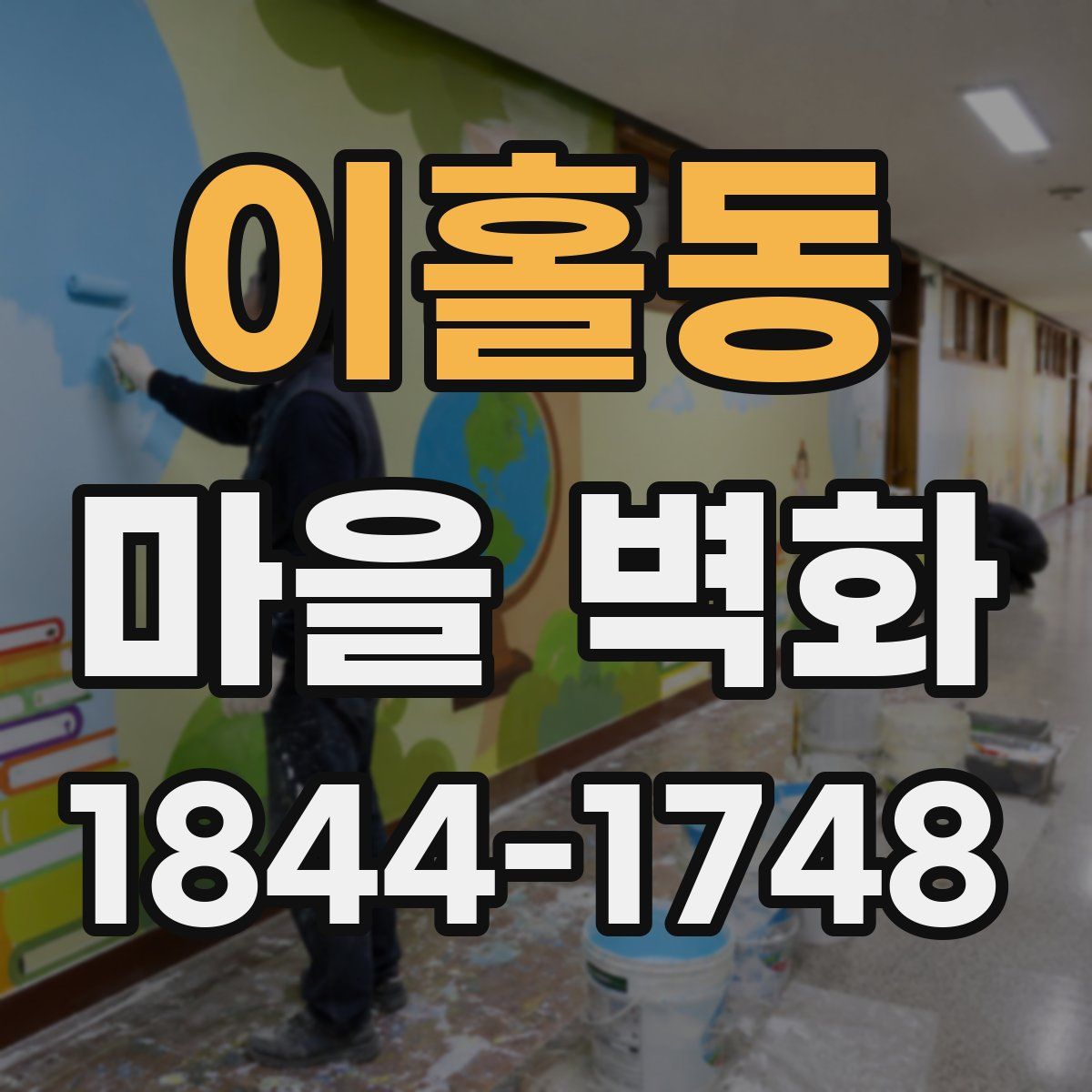 이홀동 마을 벽화