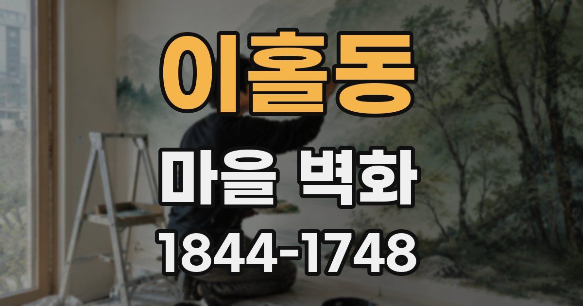 이홀동 마을 벽화