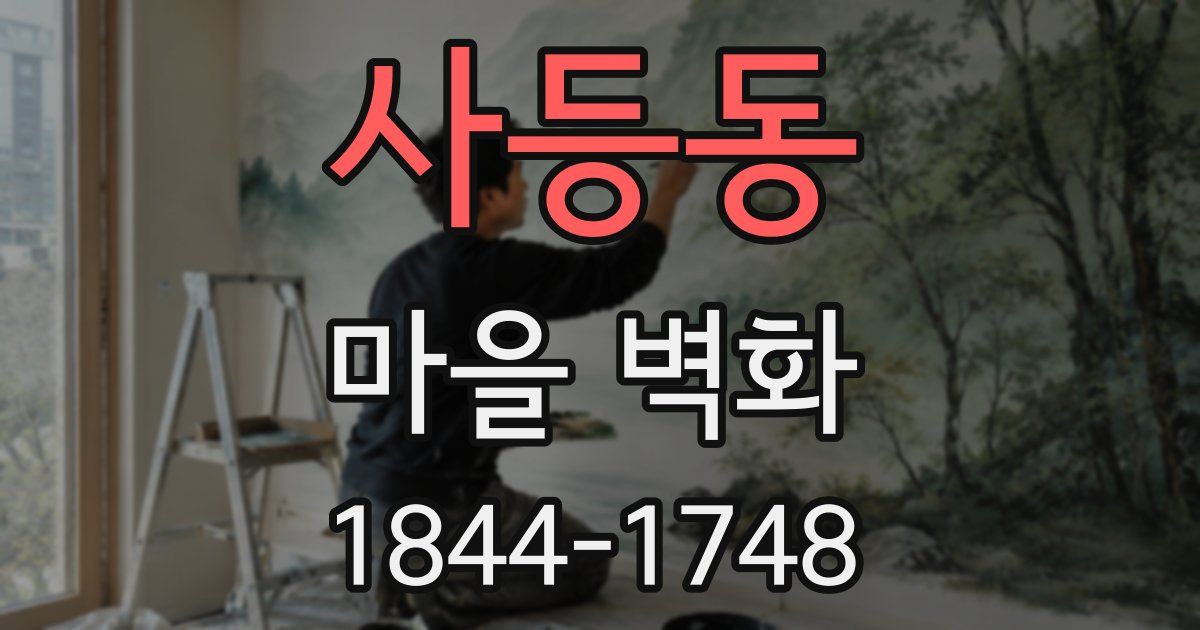 사등동 마을 벽화