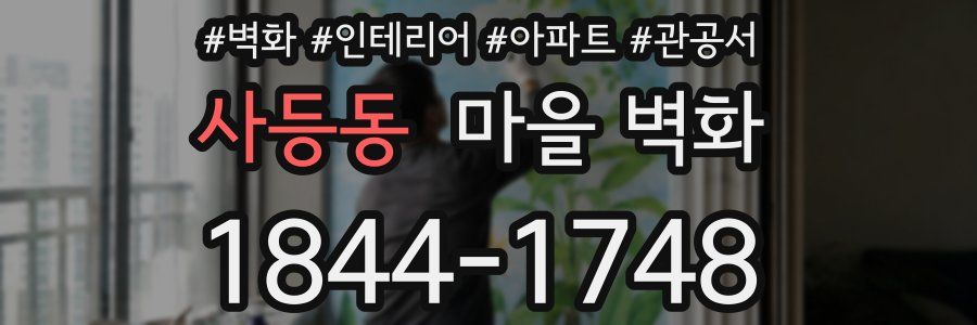 사등동 마을 벽화