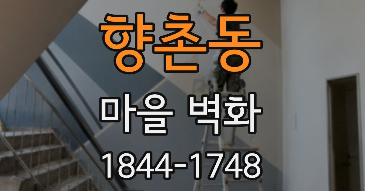 향촌동 마을 벽화