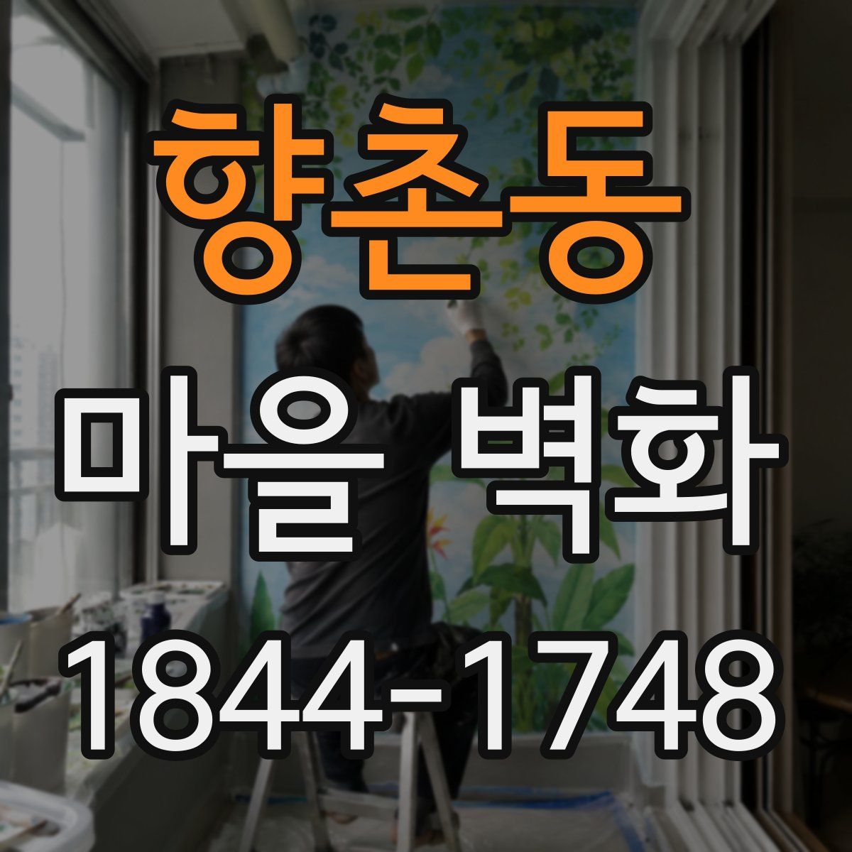 향촌동 마을 벽화