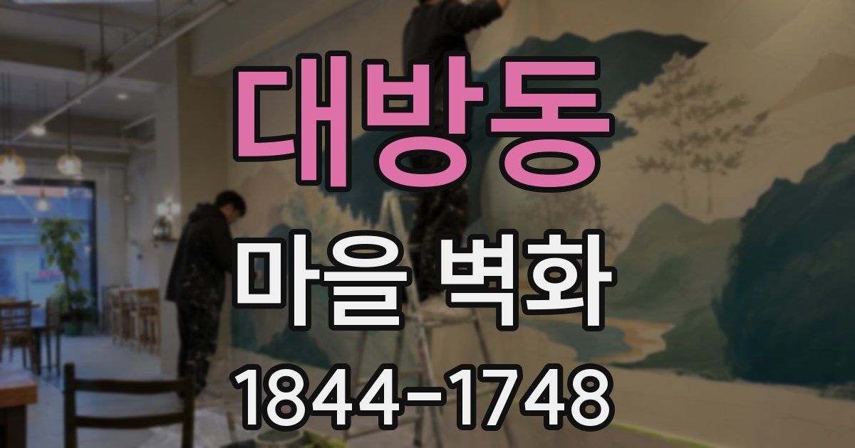 대방동 마을 벽화